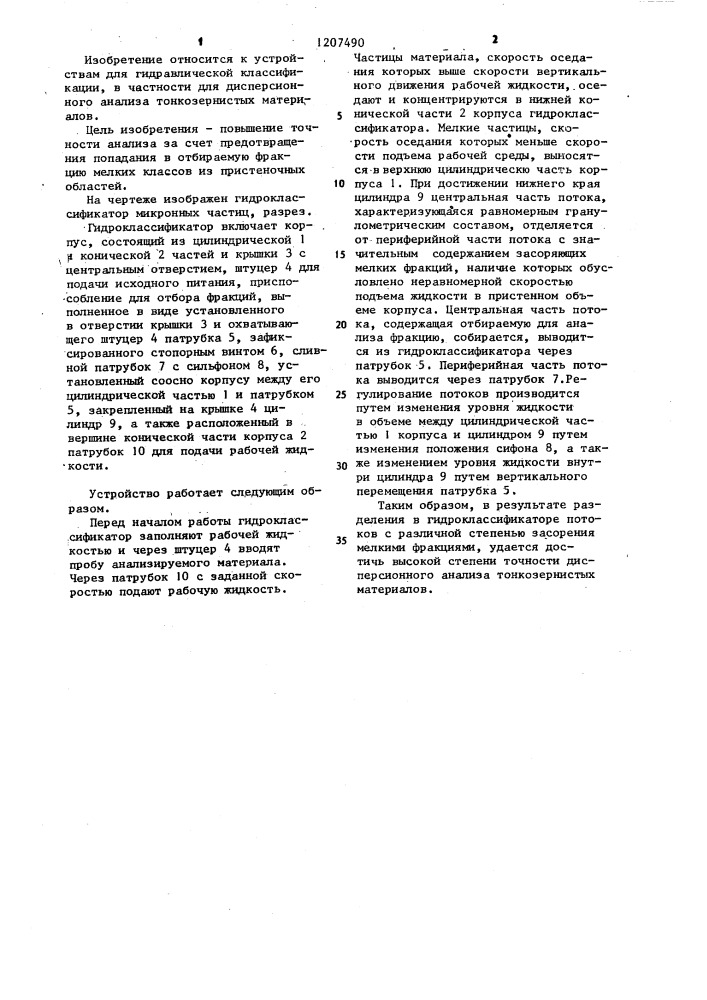 Гидроклассификатор микронных частиц для дисперсного анализа (патент 1207490)