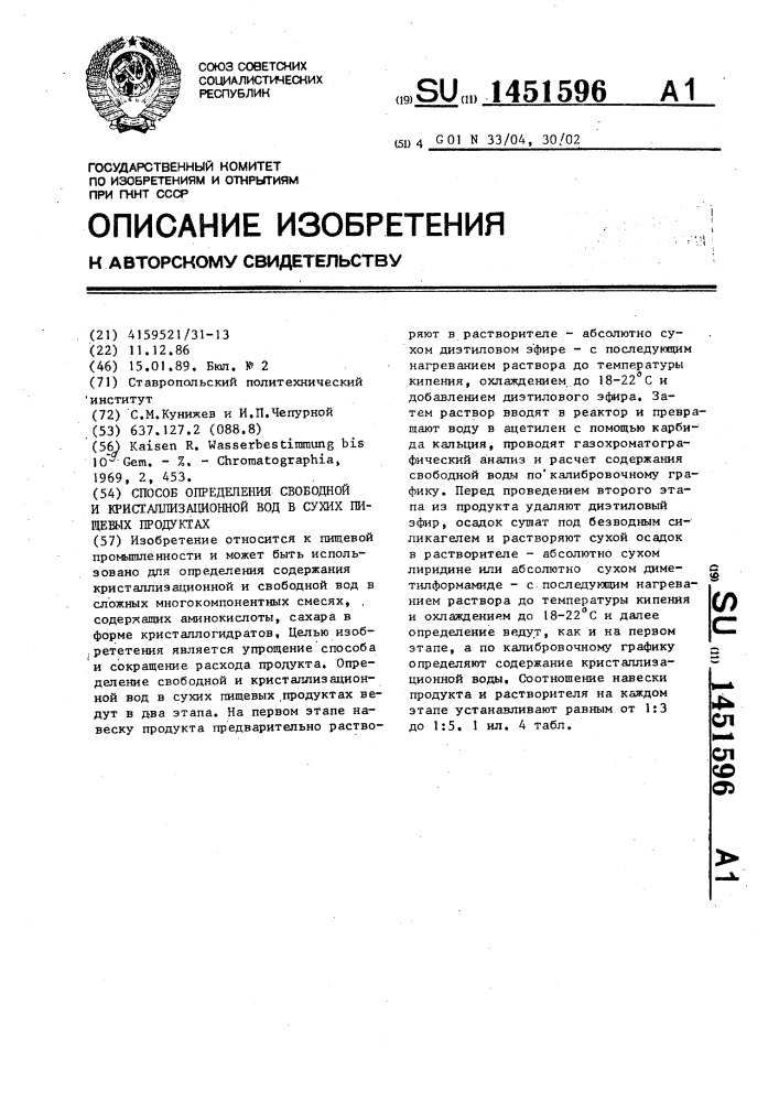 Способ определения свободной и кристаллизационной вод в сухих пищевых продуктах (патент 1451596)