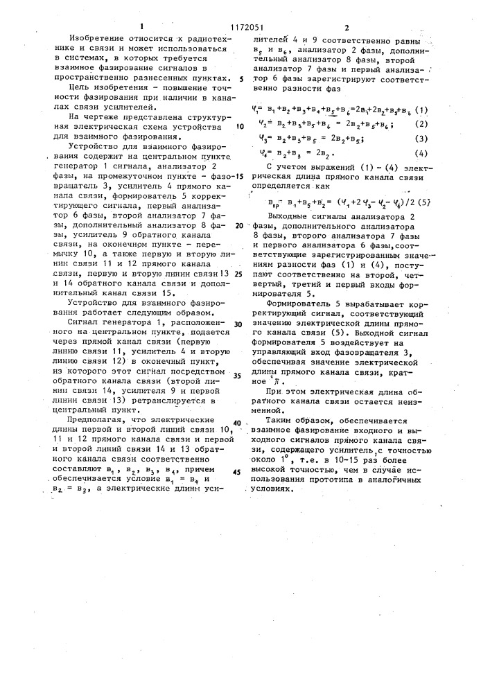 Устройство для взаимного фазирования (патент 1172051)