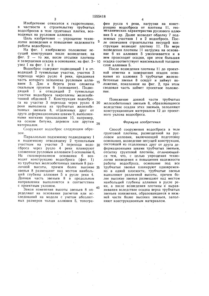 Способ сооружения водосброса в теле грунтовой плотины (патент 1555418)