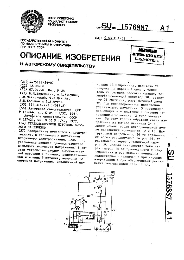 Стабилизирующий источник высокого напряжения (патент 1576887)