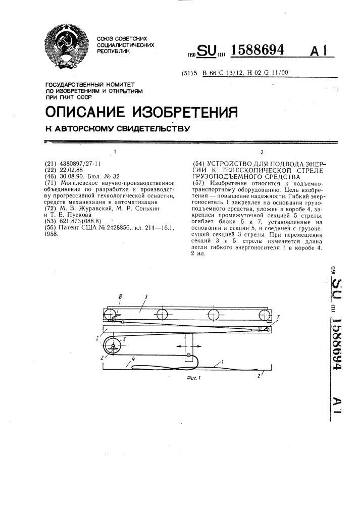 Устройство для подвода энергии к телескопической стреле грузоподъемного средства (патент 1588694)