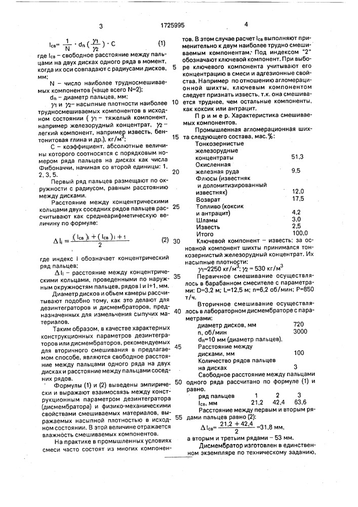 Способ получения однородных смесей из сыпучих материалов с различными плотностью и влажностью (патент 1725995)
