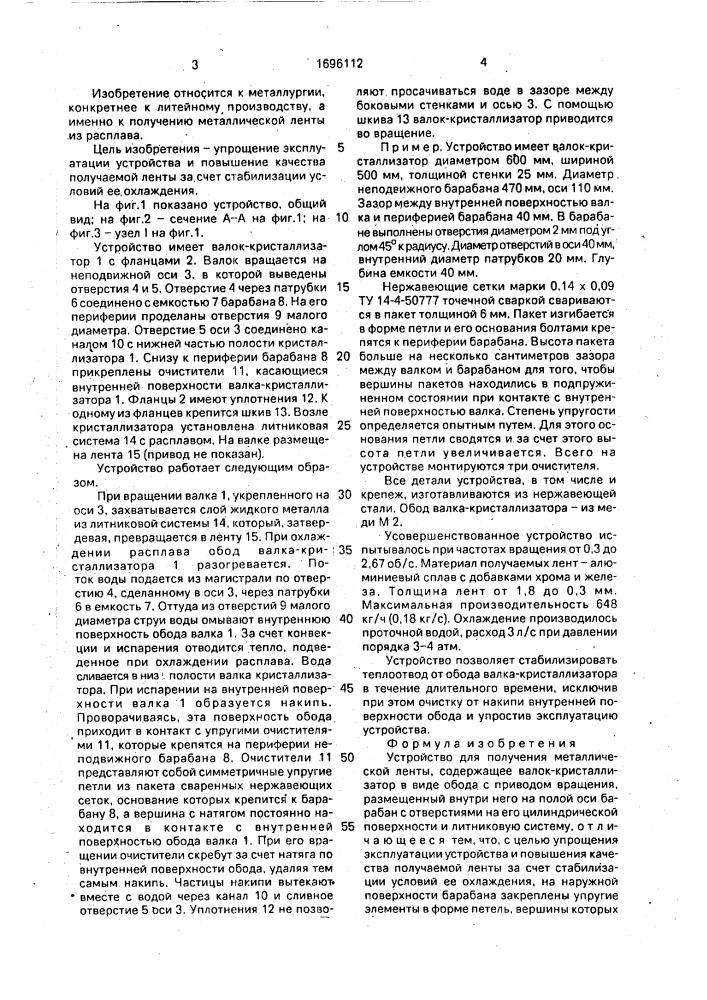 Устройство для получения металлургической ленты (патент 1696112)