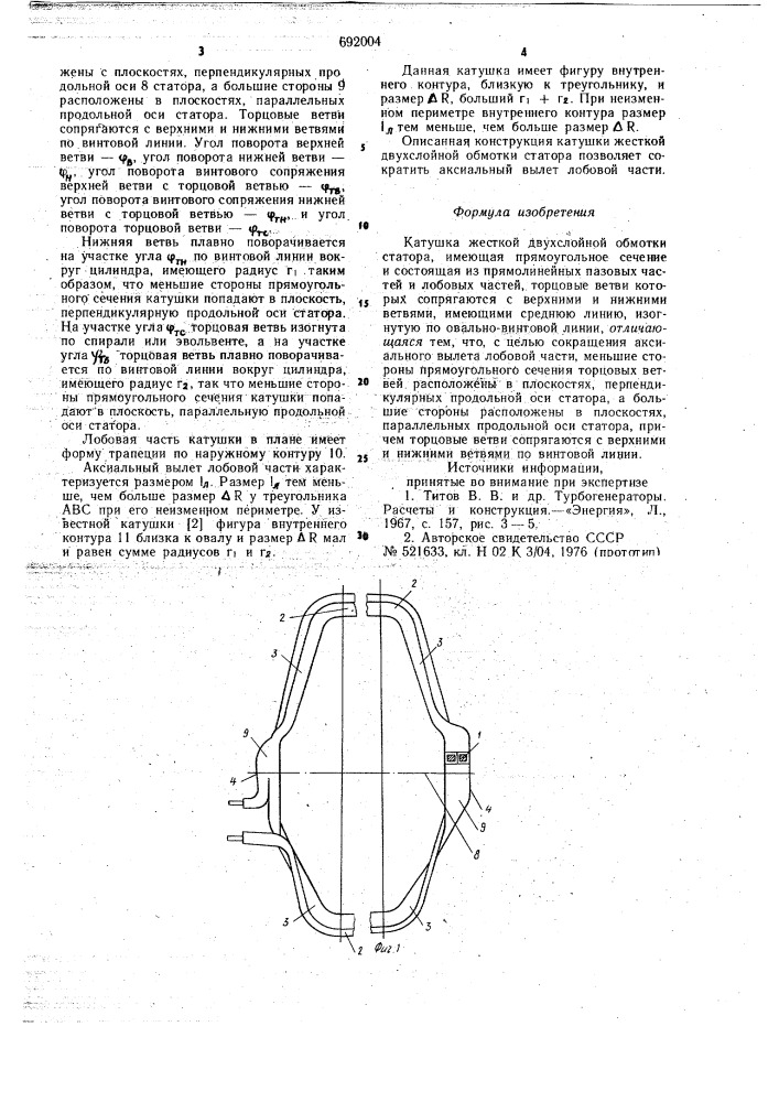 Катушка жесткой двухслойной обмотки" статора (патент 692004)