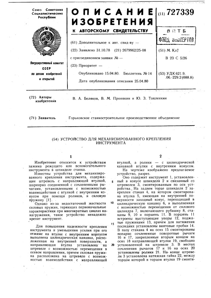 Устройство для механизированного крепления инструмента (патент 727339)