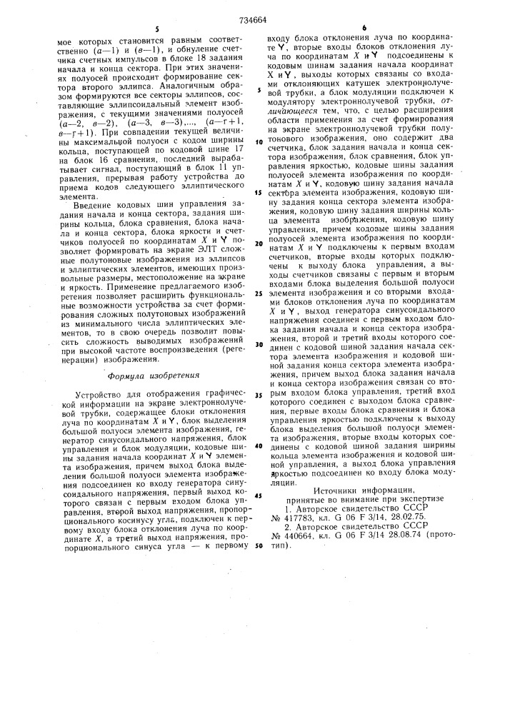 Устройство для отображения графической информации на экране электронно-лучевой трубки (патент 734664)