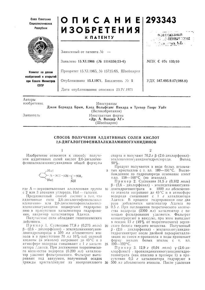 Способ получения аддитивных солей кислот 2,6- дигалогенфенилалкиламиногуанидинов (патент 293343)