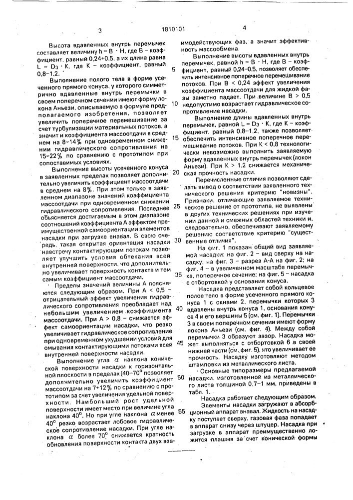 Насадка для теплои массообменных процессов (патент 1810101)