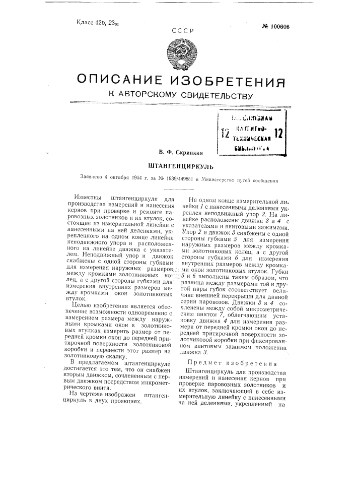 Штангенциркуль (патент 100606)
