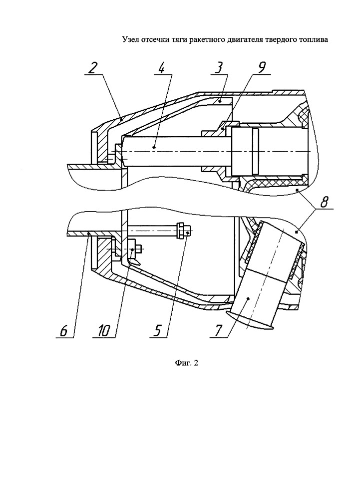 Узел отсечки тяги ракетного двигателя твердого топлива (патент 2664638)