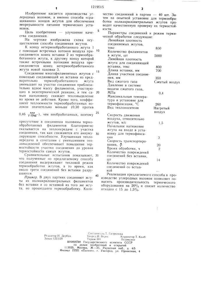 Способ соединения жгутов из полиакрилонитрильных филаментов (патент 1219515)