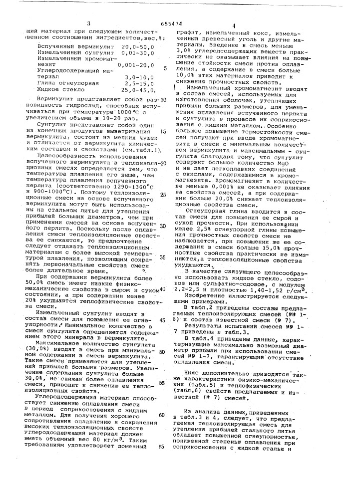 Теплоизолирующая смесь для утепления прибылей стального литья (патент 655474)