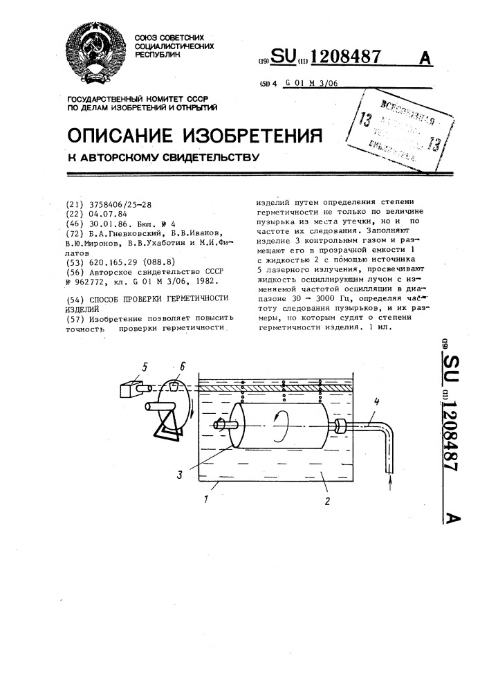 Способ проверки герметичности изделий (патент 1208487)