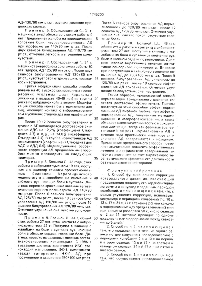 Способ функциональной коррекции артериального давления (патент 1745200)