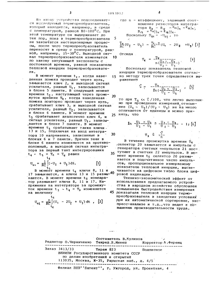 Устройство для измерения показателя тепловой инерции термопреобразователя (патент 1093912)