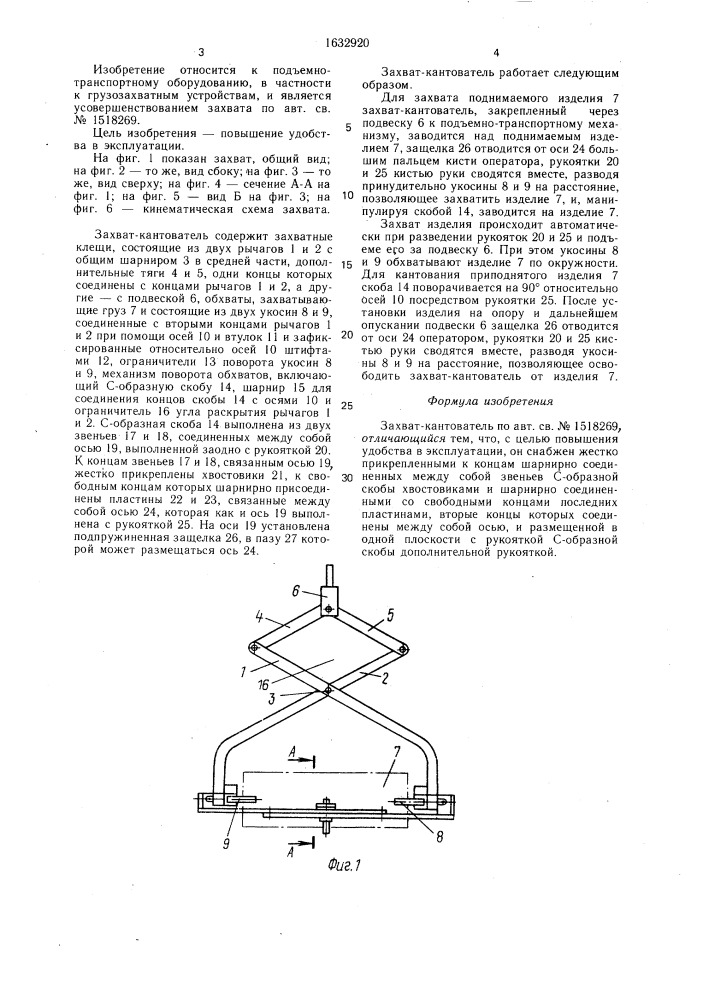 Захват-кантователь (патент 1632920)