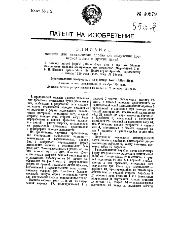 Машина для измельчения дерева для получения древесной массы и других целей (патент 40879)