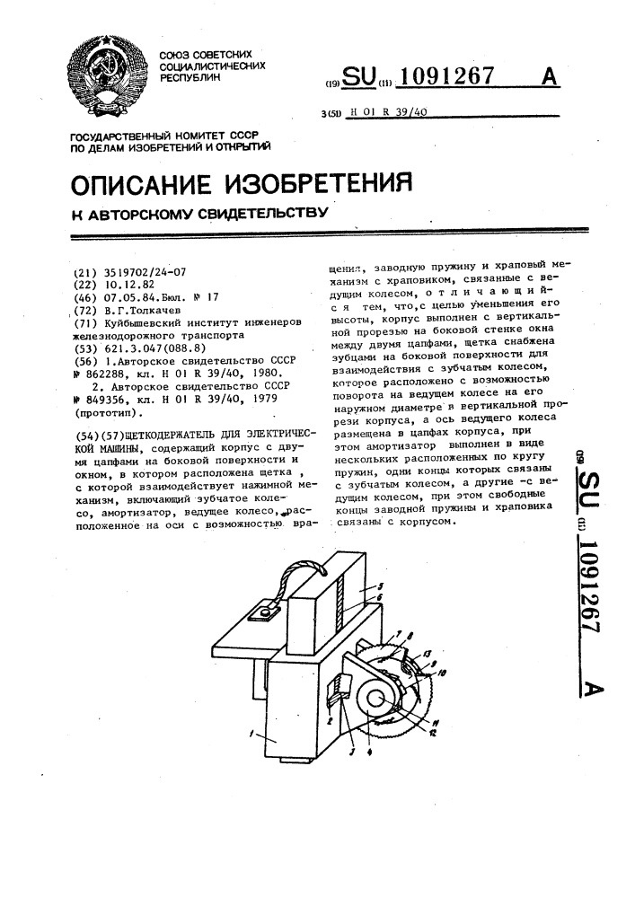 Щеткодержатель для электрической машины (патент 1091267)