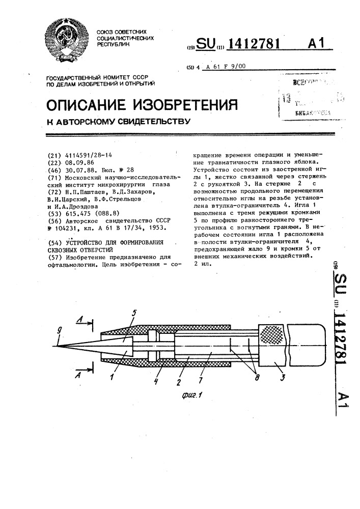 Устройство для формирования сквозных отверстий (патент 1412781)