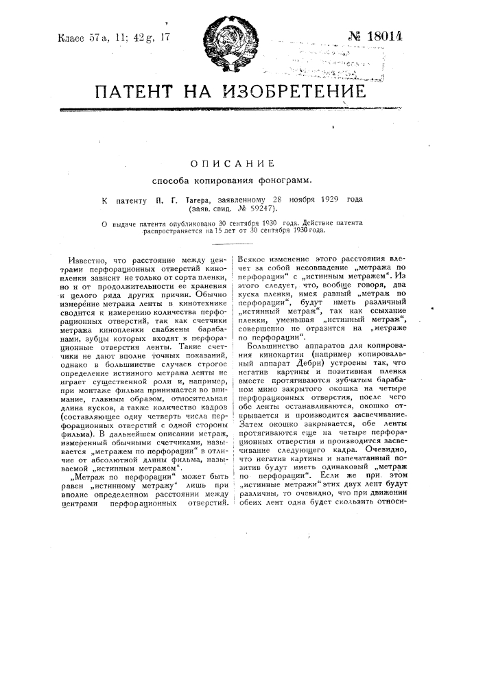 Способ копирования фонограмм (патент 18014)