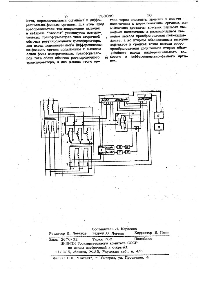 Устройство для дифференциальной защиты регулировочного трансформатора (патент 738039)