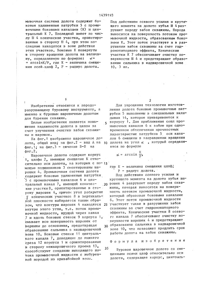 Буровое шарошечное долото (патент 1439193)