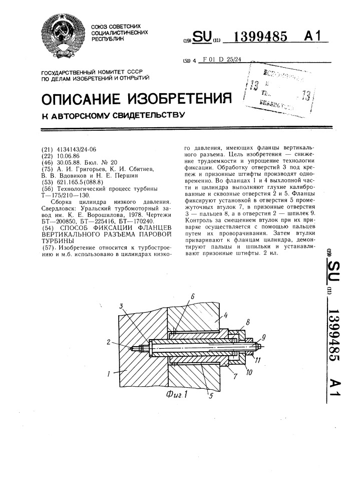 Способ фиксации фланцев вертикального разъема паровой турбины (патент 1399485)