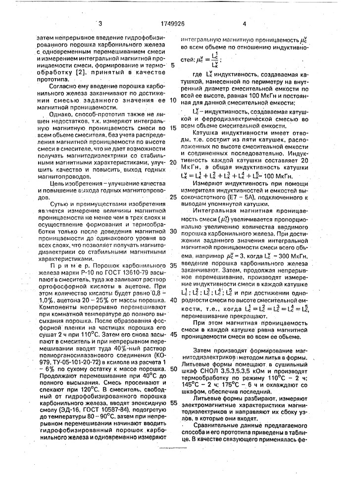 Способ изготовления магнитодиэлектриков на основе карбонильного железа (патент 1749926)