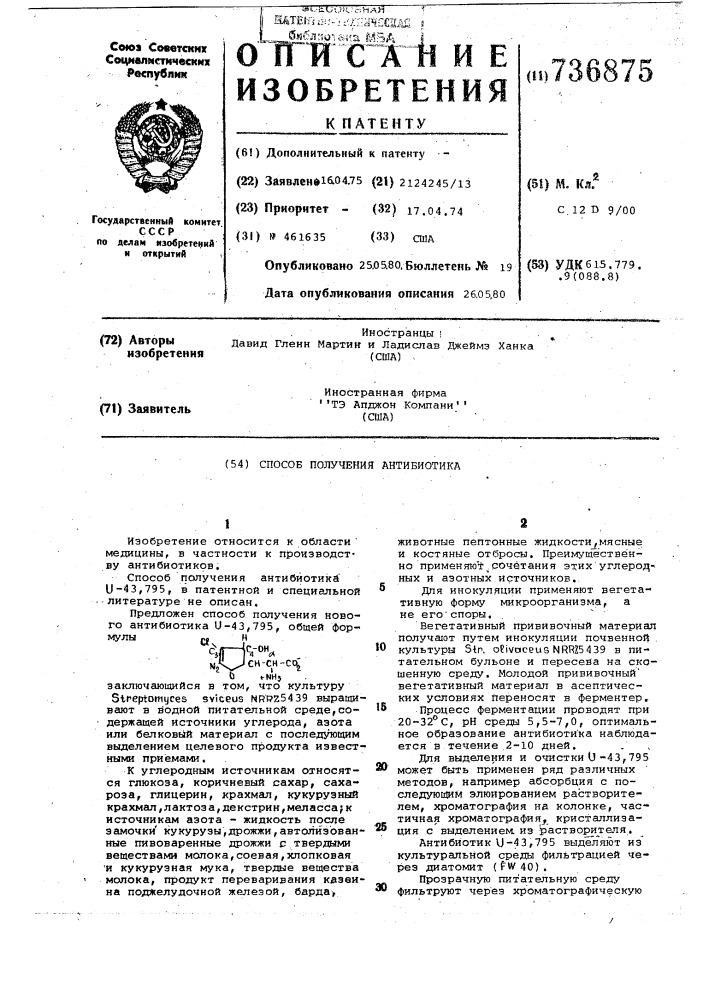 Способ получения антибиотика (патент 736875)