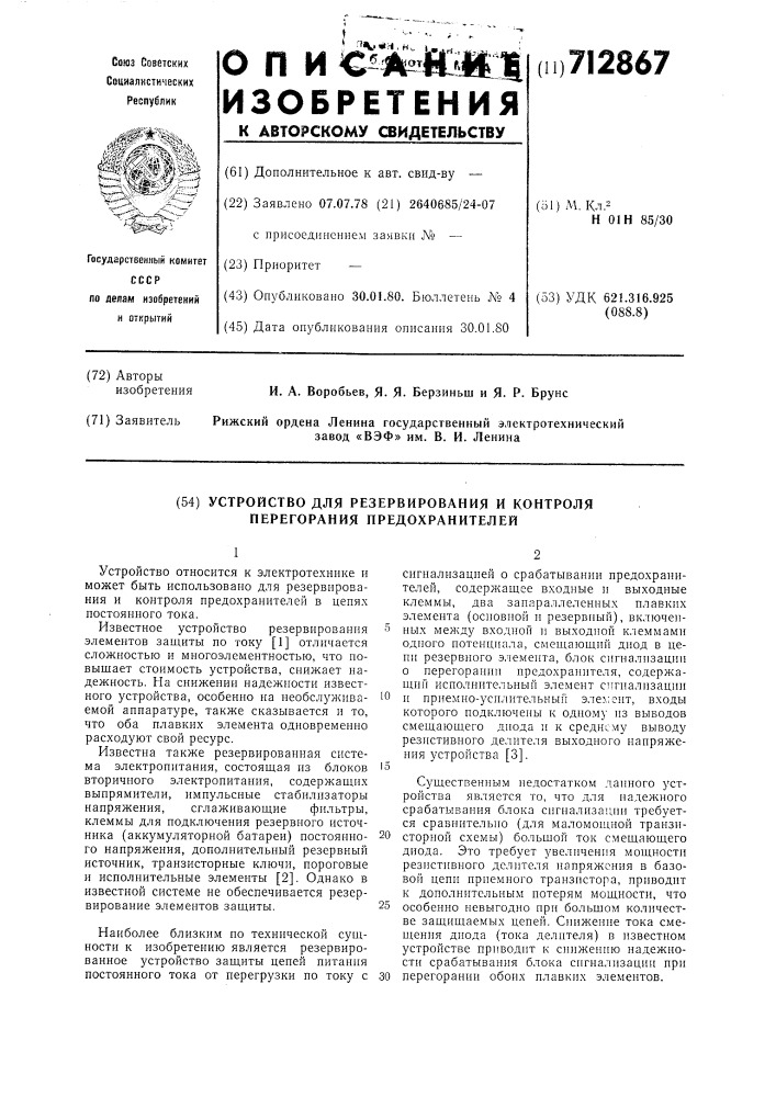 Устройство для резервирования и контроля перегорания предохранителей (патент 712867)