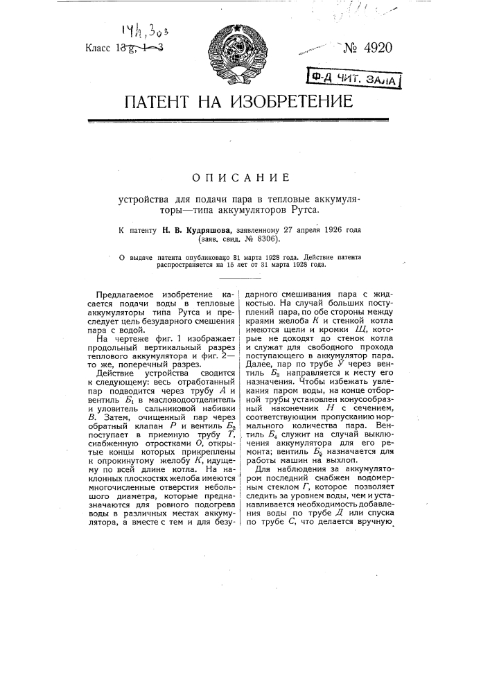 Устройство для подачи пара в тепловые аккумуляторы типа аккумуляторов рутса (патент 4920)