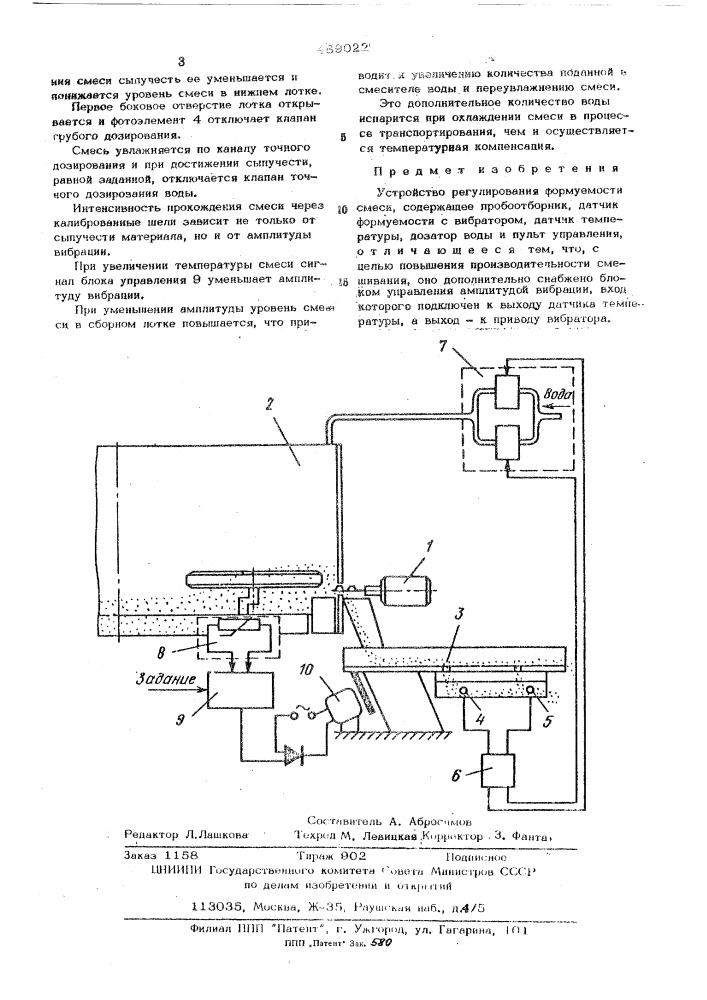 Устройство регулирования формуемости смеси (патент 489022)
