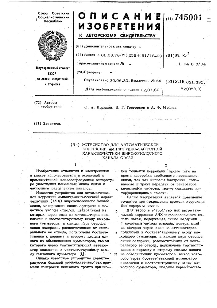 Устройство для автоматической коррекции амплитудно- частотной характеристики широкополосного канала связи (патент 745001)