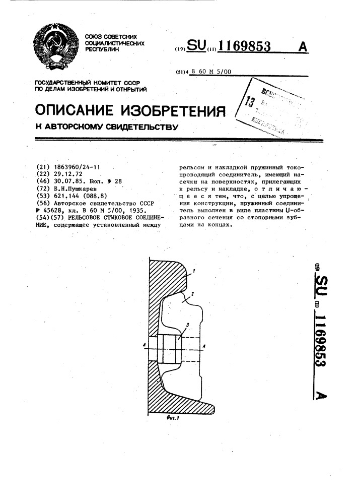 Рельсовое стыковое соединение (патент 1169853)