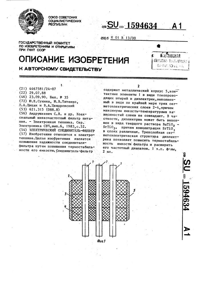 Электрический соединитель-фильтр (патент 1594634)