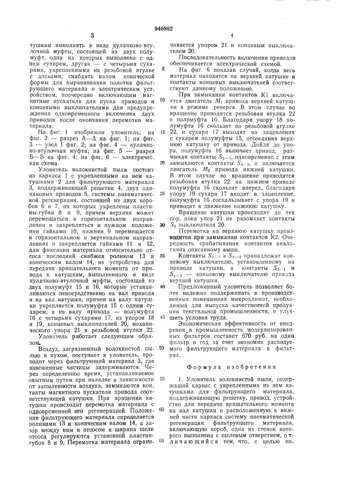 Уловитель волокнистой пыли (патент 940802)
