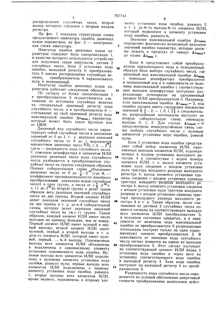 Имитатор ошибок двоичных кодов параметров (патент 767744)