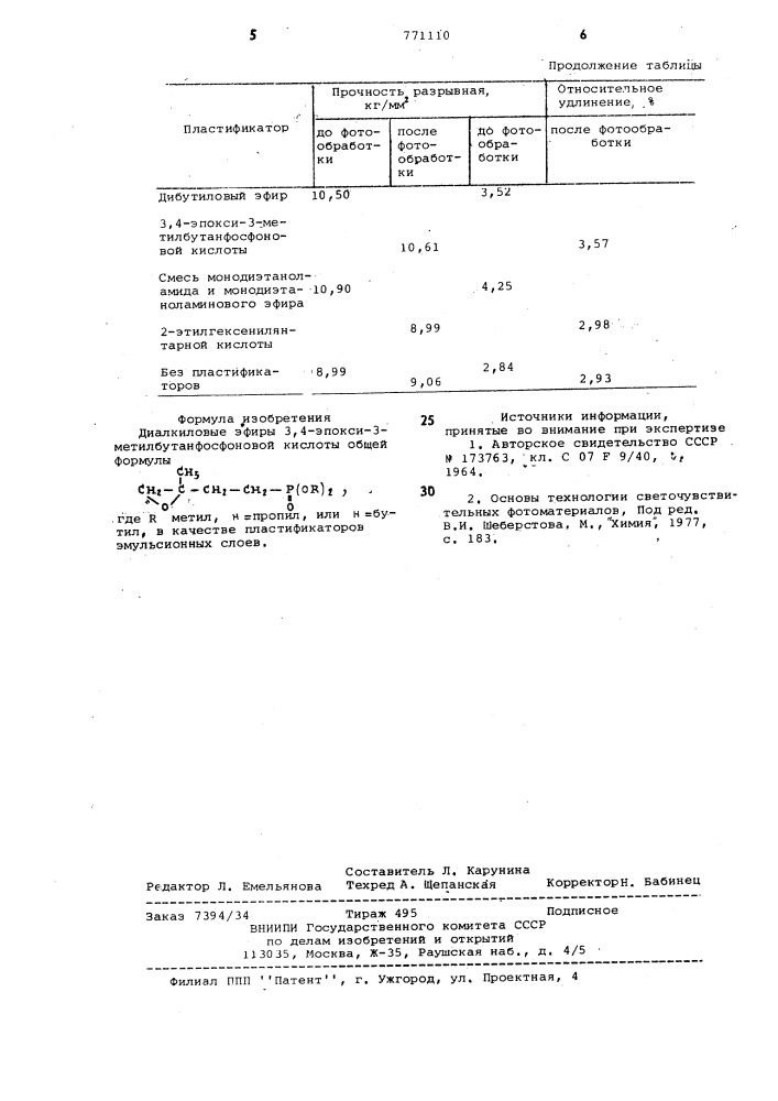 Диалкиловые эфиры 3,4-эпокси-3метилбутанфосфоновой кислоты в качестве пластификаторов эмульсионных слоев (патент 771110)