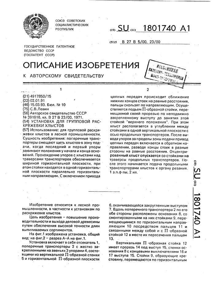 Установка для групповой раскряжевки хлыстов (патент 1801740)