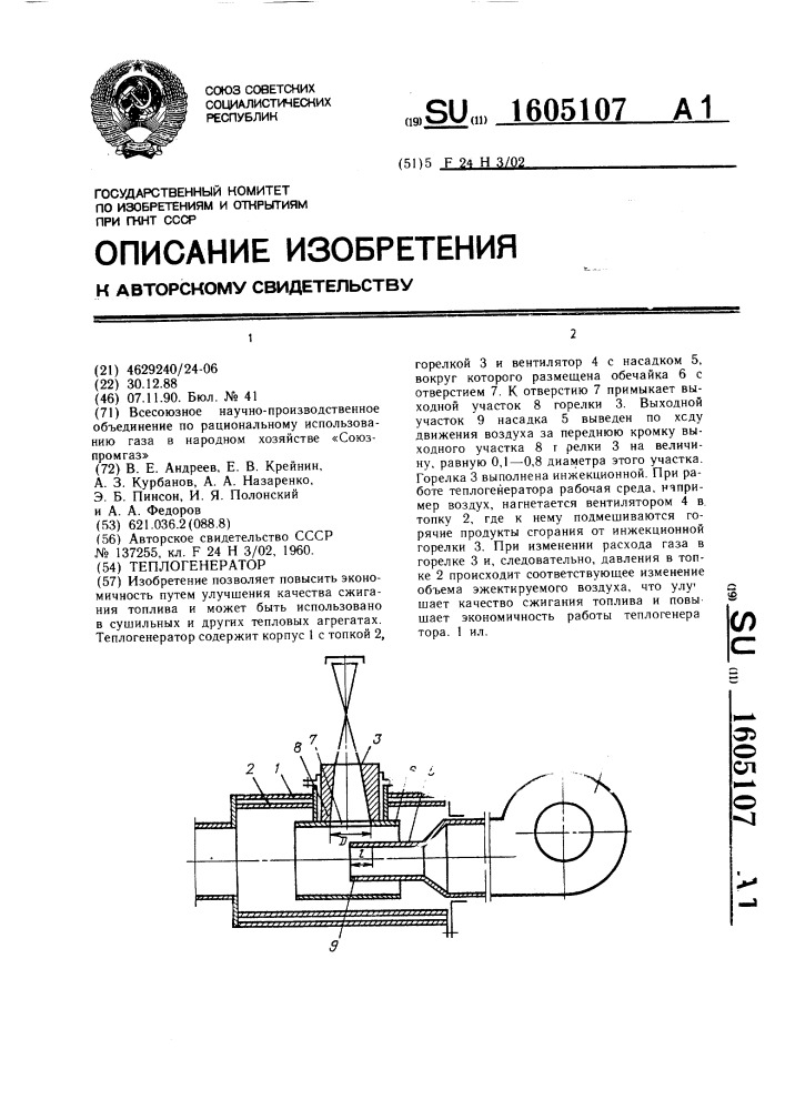 Теплогенератор (патент 1605107)