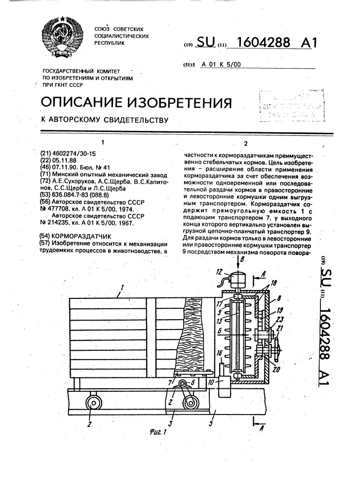 Кормораздатчик (патент 1604288)