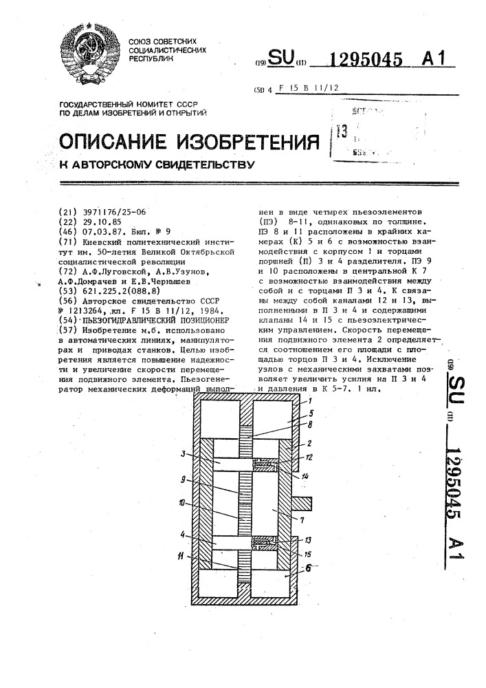 Пьезогидравлический позиционер (патент 1295045)