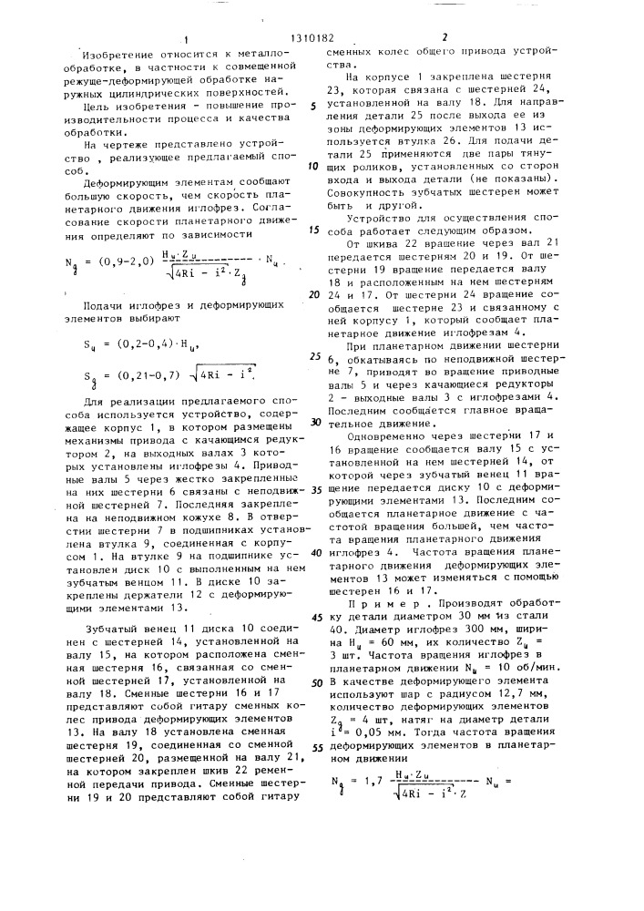 Способ совмещенной обработки иглофрезерованием и обкаткой (патент 1310182)