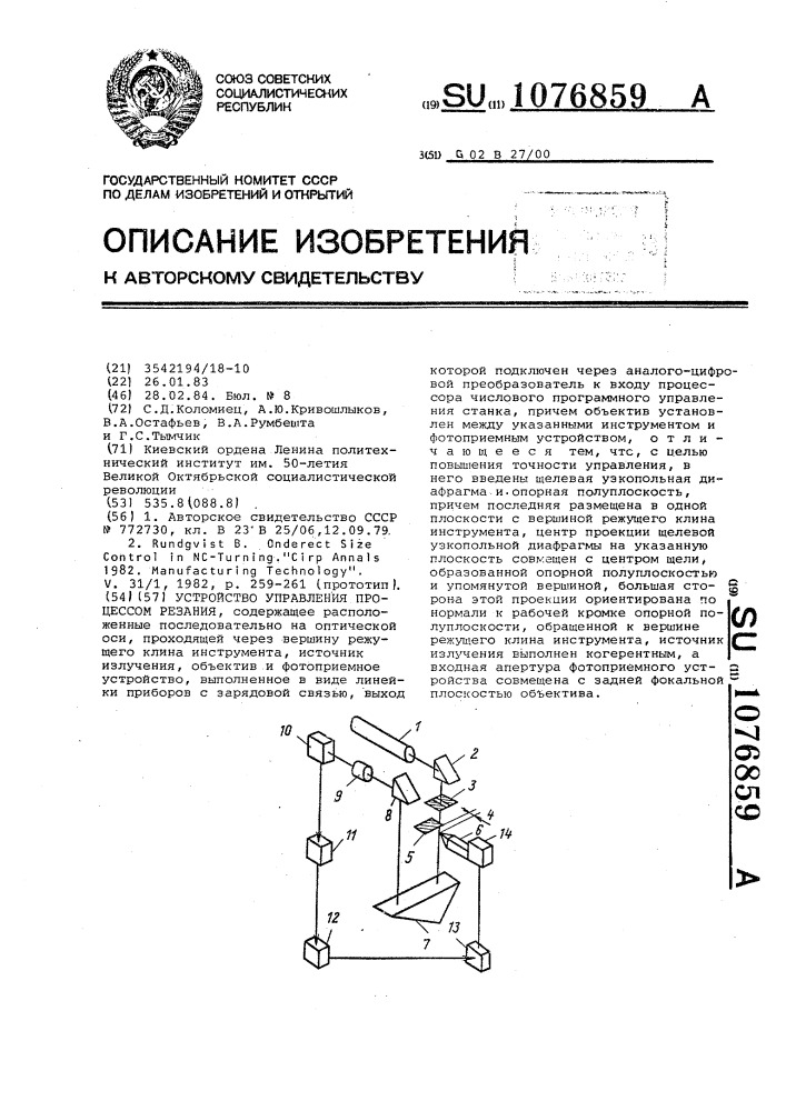 Устройство управления процессом резания (патент 1076859)