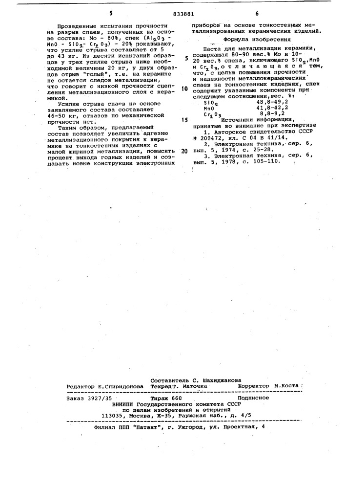 Паста для металлизации керамики (патент 833881)