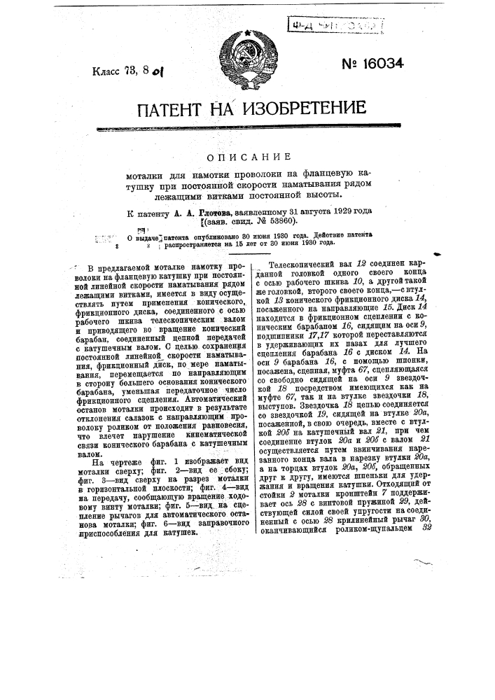 Моталка для намотки проволоки на фланцевую катушку при постоянной линейной скорости наматывания рядом лежащими витками постоянной высоты (патент 16034)