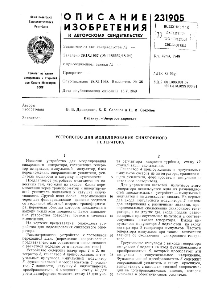 Устройство для моделирования синхронногогенератора (патент 231905)