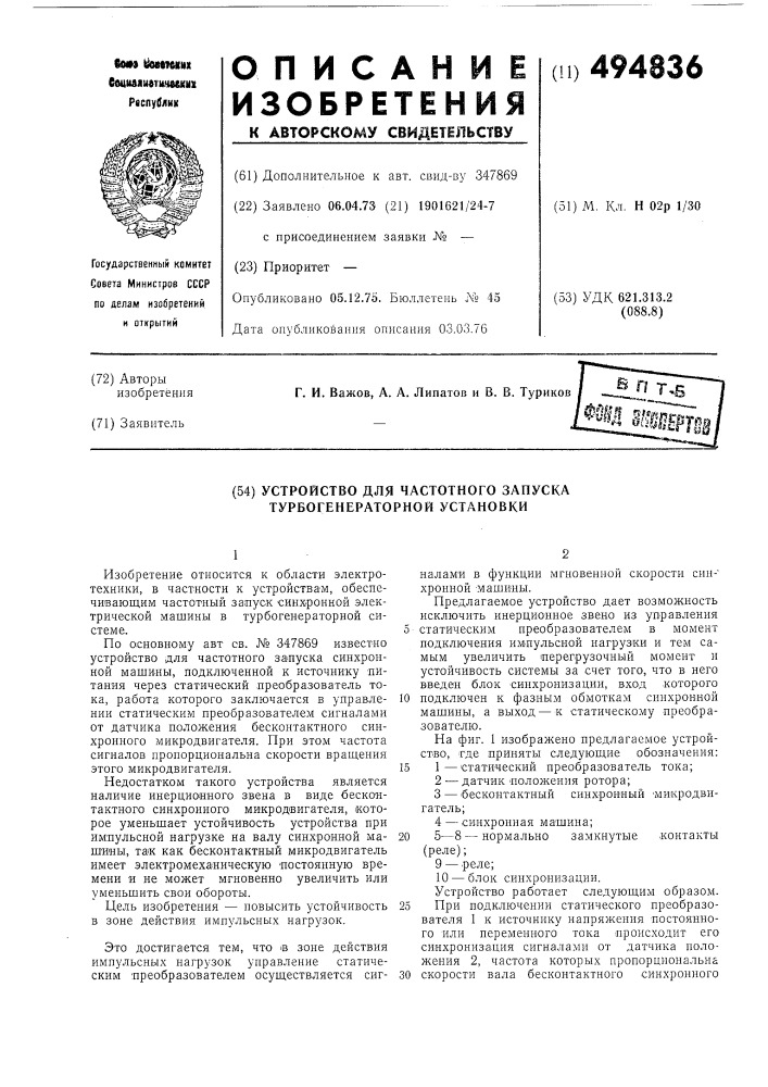 Устройство для частотного запуска турбогенераторной установки (патент 494836)