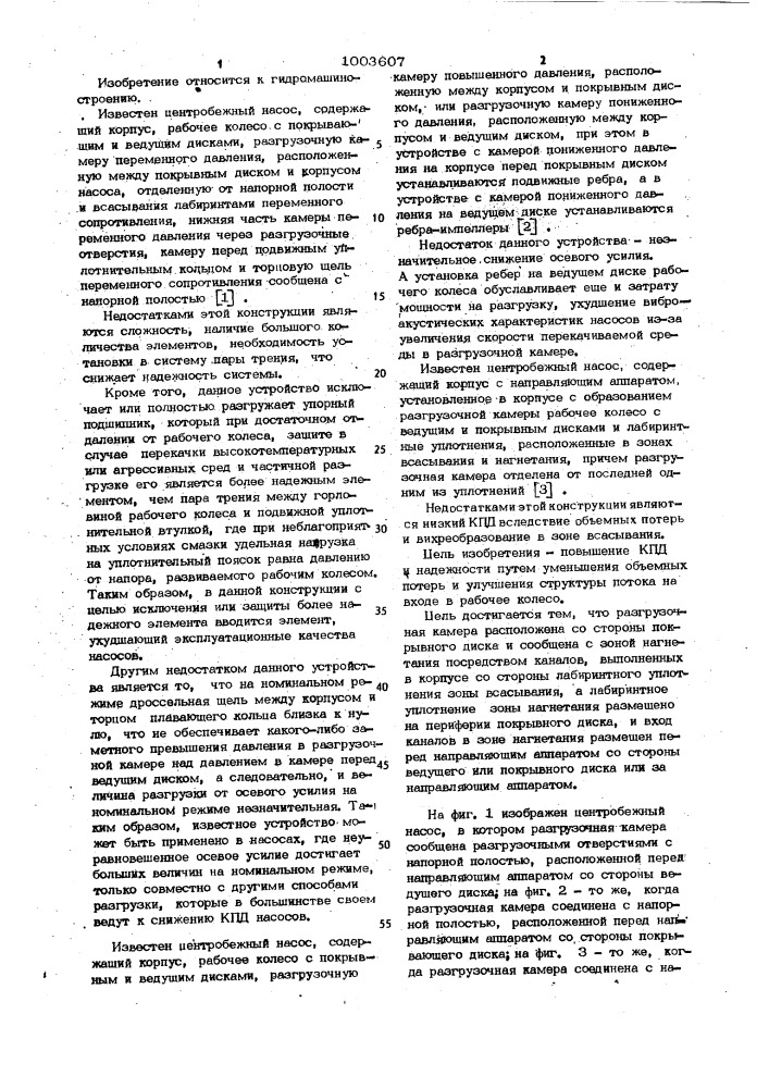 Центробежный насос (патент 1003607)